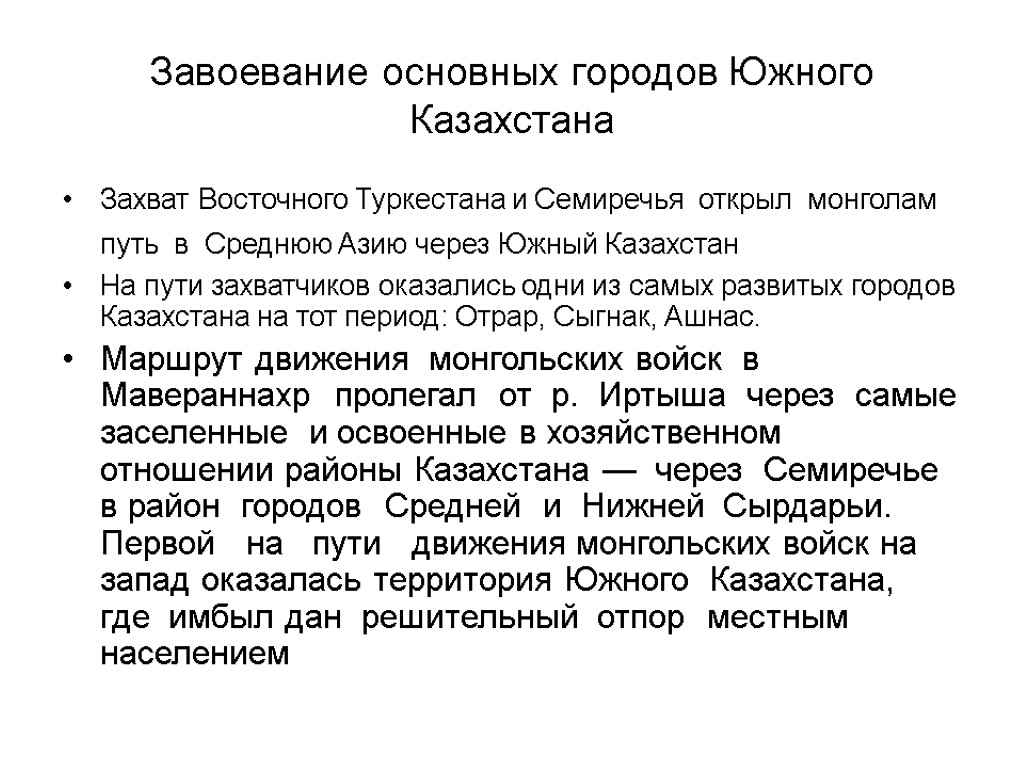 Завоевание основных городов Южного Казахстана Захват Восточного Туркестана и Семиречья открыл монголам путь в